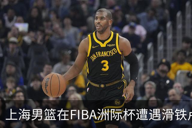 上海男篮在FIBA洲际杯遭遇滑铁卢，连败三场难掩颓势