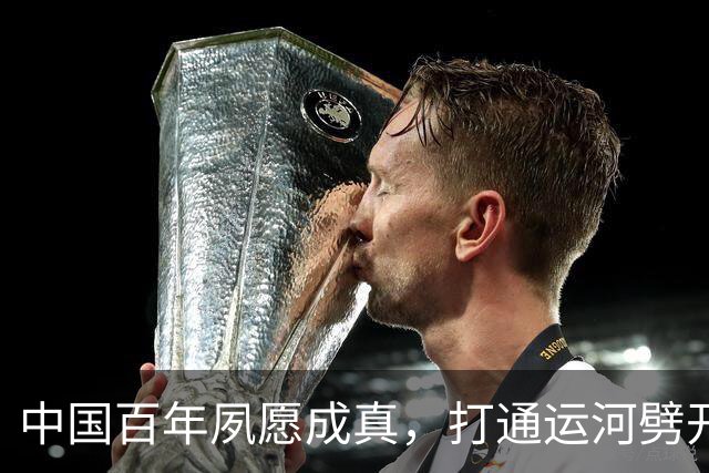 中国百年夙愿成真，打通运河劈开美印太战略势力圈