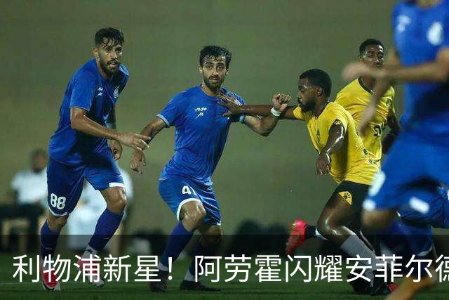 利物浦新星！阿劳霍闪耀安菲尔德，5500万买断在望