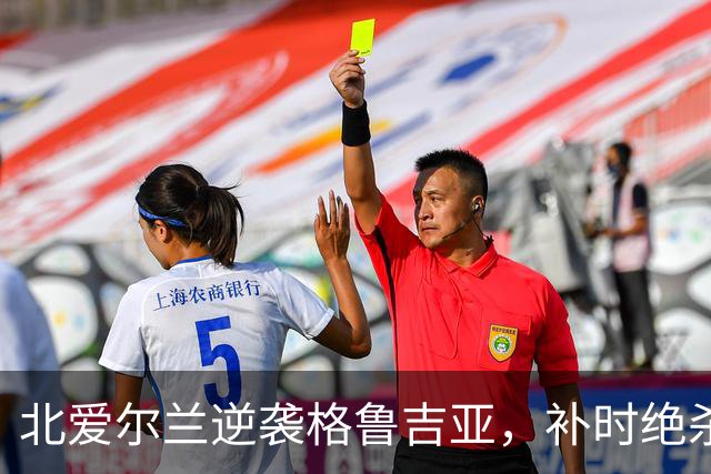 北爱尔兰逆袭格鲁吉亚，补时绝杀成焦点