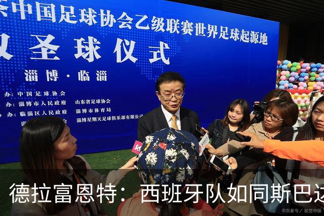 德拉富恩特：西班牙队如同斯巴达勇士，取胜之匙在于团队协作
