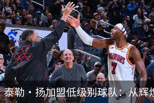 泰勒·扬加盟低级别球队：从辉煌到困境的足球旅程
