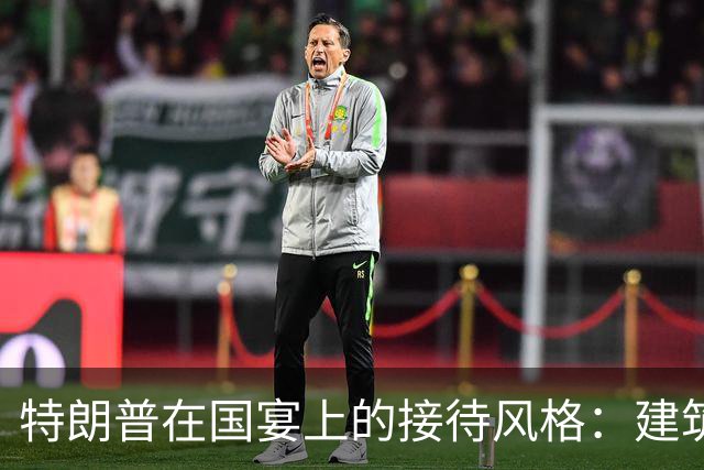 特朗普在国宴上的接待风格：建筑商的热情与真诚